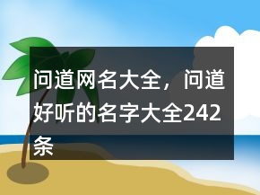 问道网名大全，问道好听的名字大全242条