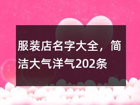 服装店名字大全，简洁大气洋气202条