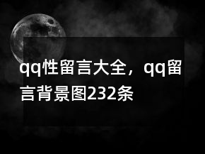 qq性留言大全，qq留言背景图232条