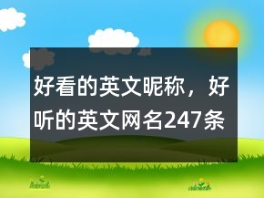 好看的英文昵称，好听的英文网名247条