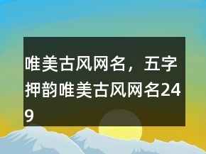 唯美古风网名，五字押韵唯美古风网名249条