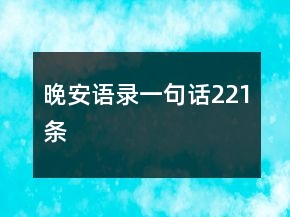 晚安语录一句话221条