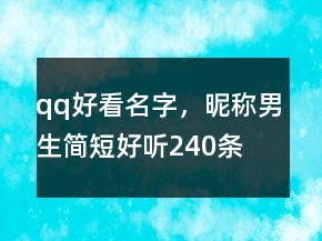 qq好看名字，昵称男生简短好听240条