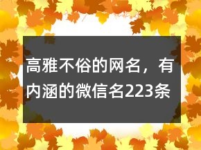 高雅不俗的网名，有内涵的微信名223条
