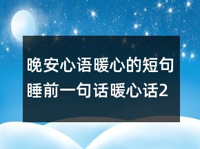 晚安心语暖心的短句睡前一句话暖心话220条