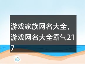 游戏家族网名大全，游戏网名大全霸气217条