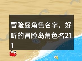 冒险岛角色名字，好听的冒险岛角色名211条