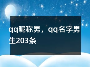 qq昵称男，qq名字男生203条
