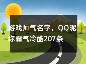 游戏帅气名字，QQ昵称霸气冷酷207条