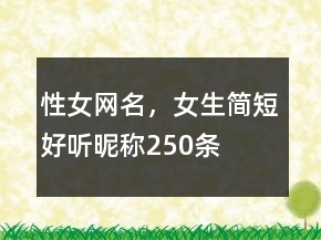 性女网名，女生简短好听昵称250条