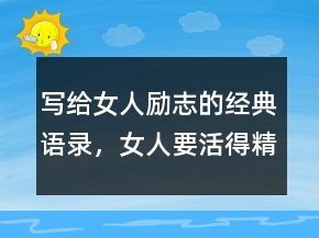 写给女人励志的经典语录，女人要活得精致短句243条