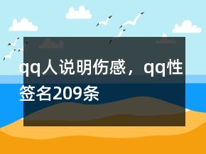 qq人说明伤感，qq性签名209条