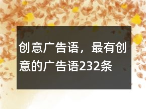 创意广告语，最有创意的广告语232条