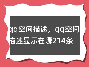 qq空间描述，qq空间描述显示在哪214条