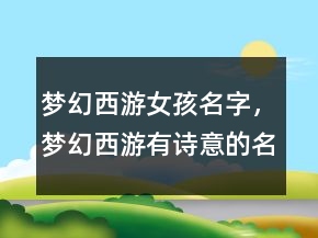 梦幻西游女孩名字，梦幻西游有诗意的名字204条