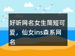 好听网名女生简短可爱，仙女ins森系网名235条
