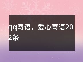 qq寄语，爱心寄语202条