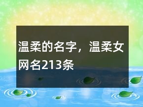 温柔的名字，温柔女网名213条