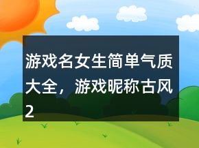 游戏名女生简单气质大全，游戏昵称古风240条