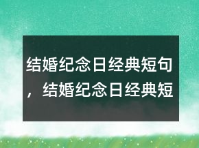结婚纪念日经典短句，结婚纪念日经典短句210条