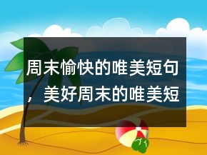 周末愉快的唯美短句，美好周末的唯美短句250条