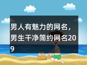 男人有魅力的网名，男生干净简约网名209条