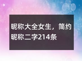 昵称大全女生，简约昵称二字214条