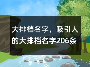 大排档名字，吸引人的大排档名字206条