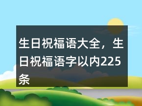 生日祝福语大全，生日祝福语字以内225条
