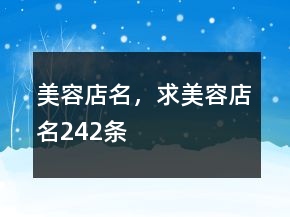 美容店名，求美容店名242条