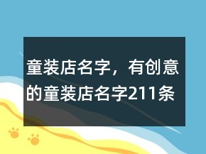 童装店名字，有创意的童装店名字211条