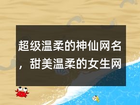 超级温柔的神仙网名，甜美温柔的女生网名235条