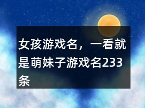 女孩游戏名，一看就是萌妹子游戏名233条