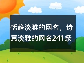 恬静淡雅的网名，诗意淡雅的网名241条