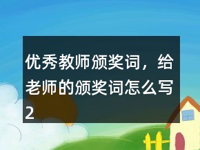 优秀教师颁奖词，给老师的颁奖词怎么写223条