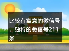 比较有寓意的微信号，独特的微信号211条