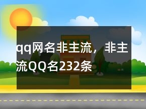 qq网名非主流，非主流QQ名232条