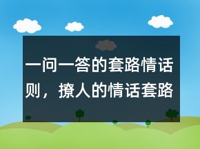 一问一答的套路情话则，撩人的情话套路短句一问一答249条