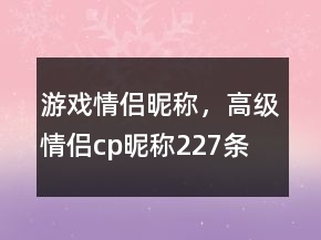 游戏情侣昵称，高级情侣cp昵称227条