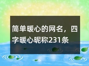 简单暖心的网名，四字暖心昵称231条