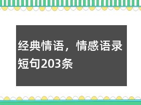 经典情语，情感语录短句203条