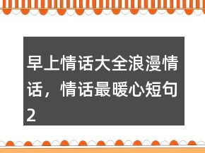 早上情话大全浪漫情话，情话最暖心短句250条