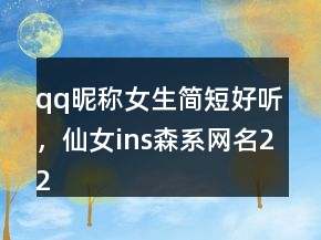 qq昵称女生简短好听，仙女ins森系网名224条
