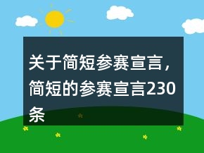 关于简短参赛宣言，简短的参赛宣言230条