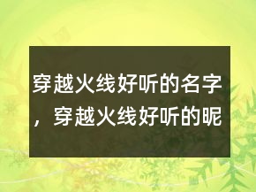 穿越火线好听的名字，穿越火线好听的昵称男223条