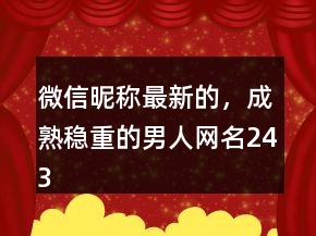 微信昵称最新的，成熟稳重的男人网名243条