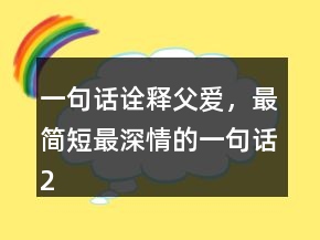一句话诠释父爱，最简短最深情的一句话241条