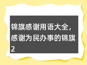 锦旗感谢用语大全，感谢为民办事的锦旗212条