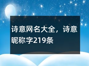诗意网名大全，诗意昵称字219条