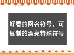 好看的网名符号，可复制的漂亮特殊符号网名245条